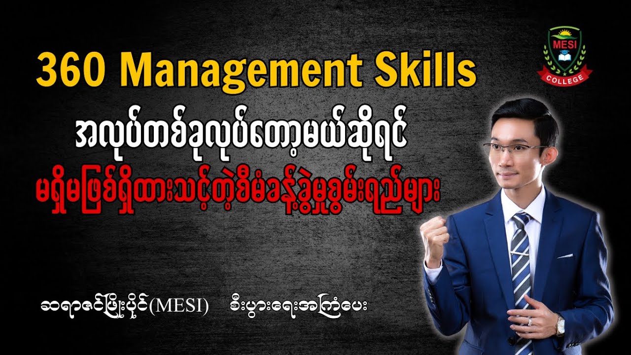 အလုပ်တစ်ခုလုပ်တော့မယ်ဆိုရင်မရှိမဖြစ်ရှိထားသင့်တဲ့စီမံခန့်ခွဲမှုစွမ်းရည်များ / Zin Phyo Paing MESI