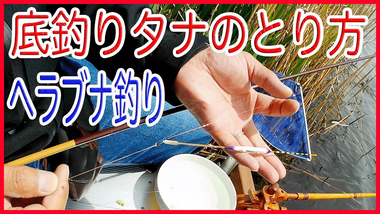 底釣りタナの合わせ方#ヘラブナ釣り#エサ落ちバランス#タナとりゴム#Howtopreparebeforefishingforcruciancarp