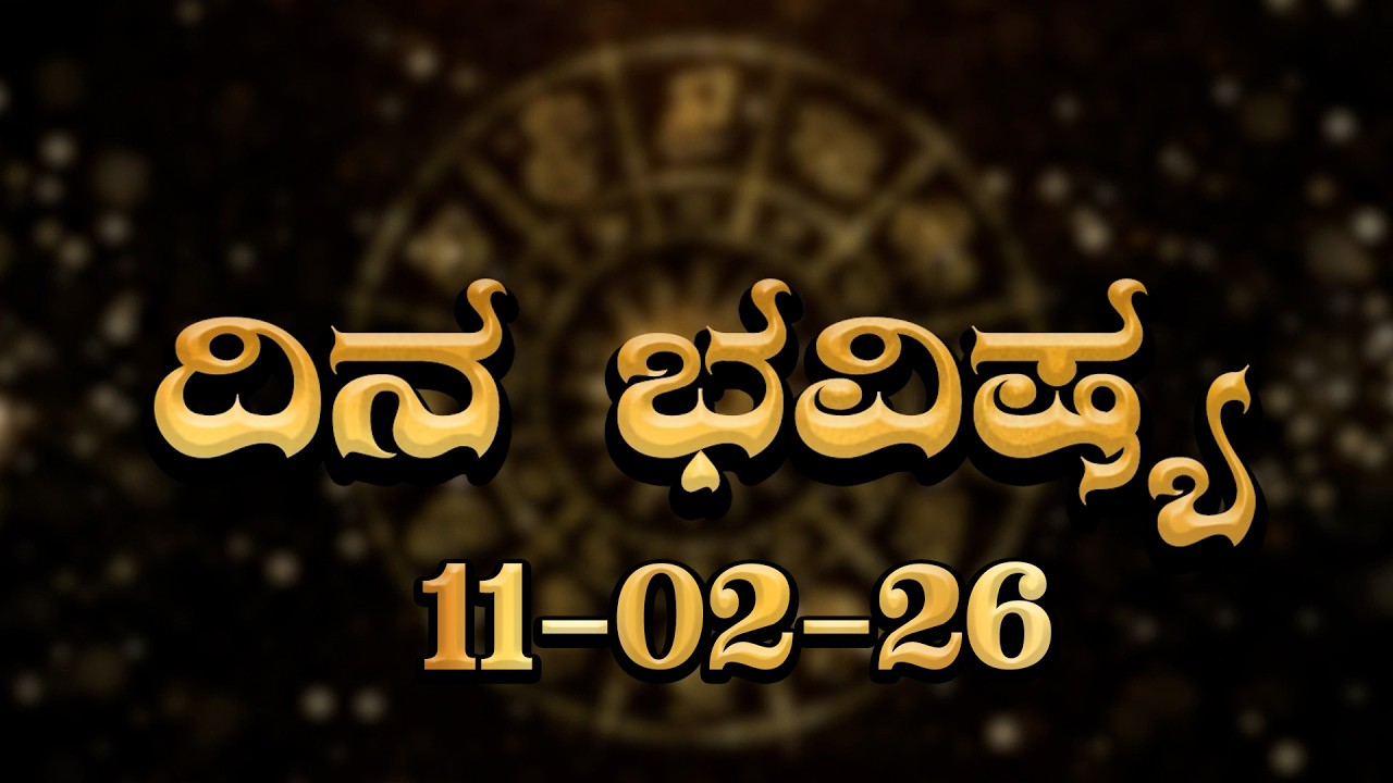 Daily Horoscope | ಇಂದು ಈ ರಾಶಿಯವರ ಲವ್‌ ವಿಚಾರ ಮನೆಯವರಿಗೆ ತಲುಪುತ್ತೆ! | FEB -11-2026