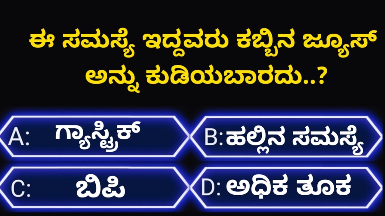 ಸಾಮಾನ್ಯಜ್ಞಾನಪ್ರಶ್ನೆ#kannadageneralknowledge#gkquestion#gk#trending#viralvideo#quiz#viral