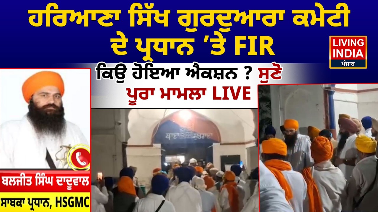 Haryana Sikh Gurdwara Committee ਦੇ ਪ੍ਰਧਾਨ ’ਤੇ FIR, ਕਿਉਂ ਹੋਇਆ Action ? ਸੁਣੋ ਪੂਰਾ ਮਾਮਲਾ LIVE | Beadbi
