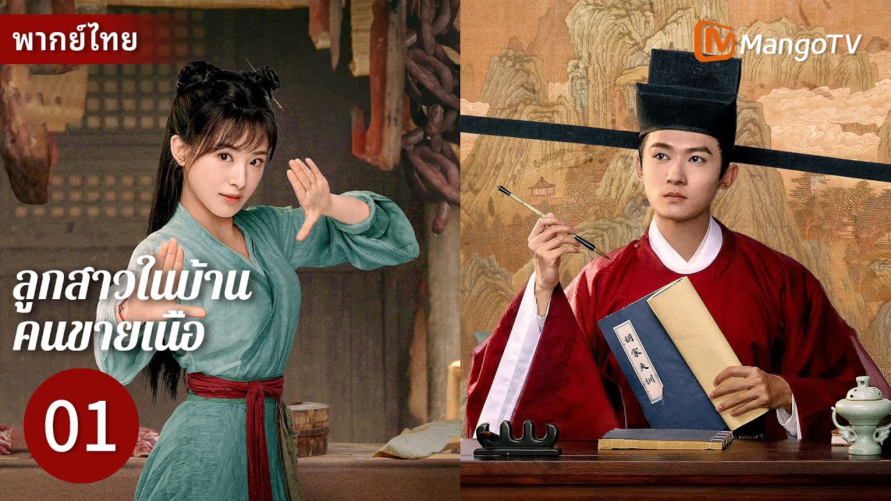 [พากย์ไทย] EP1 ลูกสาวในบ้านคนขายเนื้อ | สาวแรงขนาดวัวตกหลุมรักนักเรียนหนุ่มสวยอ่อนแอ🥰#zhanghanyun