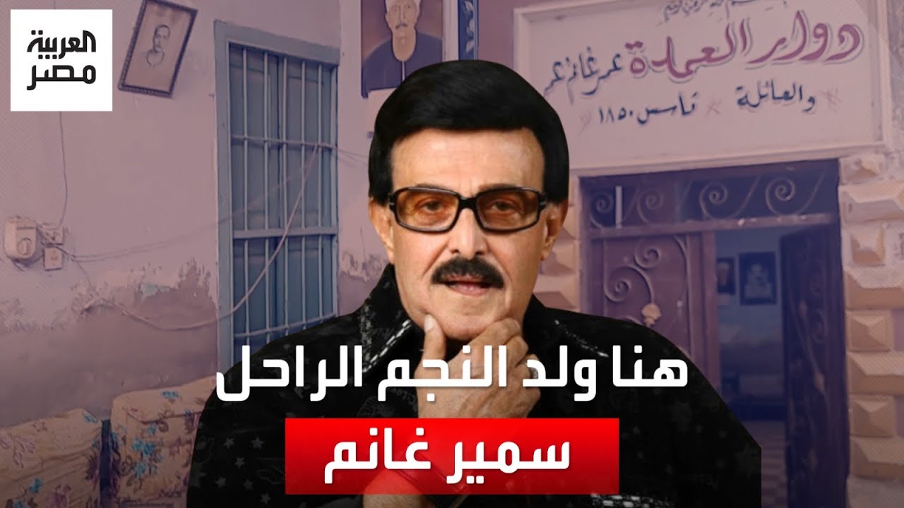 بذكرى وفاته الثانية.. هنا عاش الفنان سمير غانم في أسيوط قبل الانطلاق في رحلته الفنية