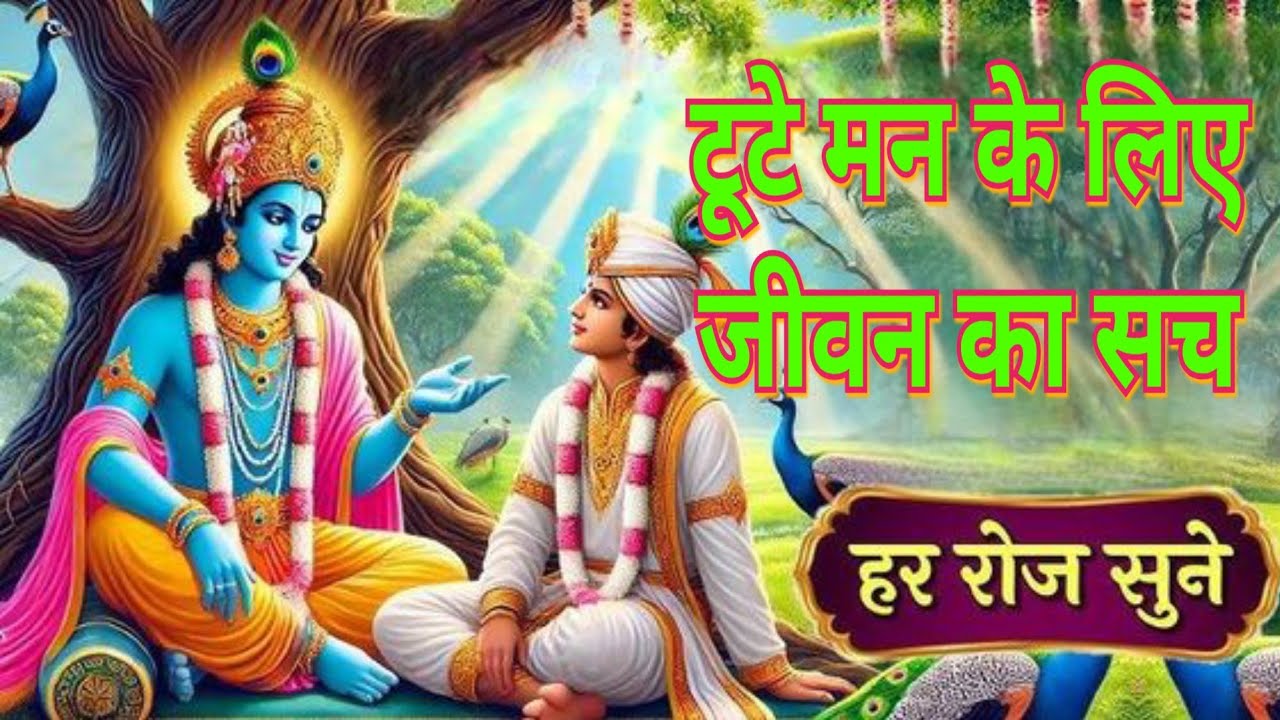 कर्म सही है फिर भी जीवन कठिन क्यों? श्रीकृष्ण का जवाब 