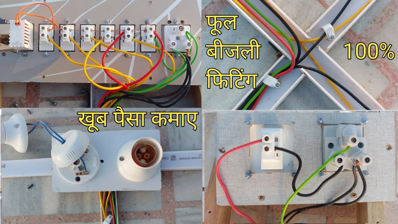 ▶️ electric house wiring / बीना पङे लिखे 100% बिजली का काम सीखो हर महीने 1??,???₹ कमाई