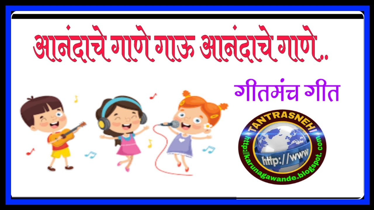 Aanandache gane gau |आनंदाचे गाणे गाऊ, गीत मंचाचे एक समूह गीत