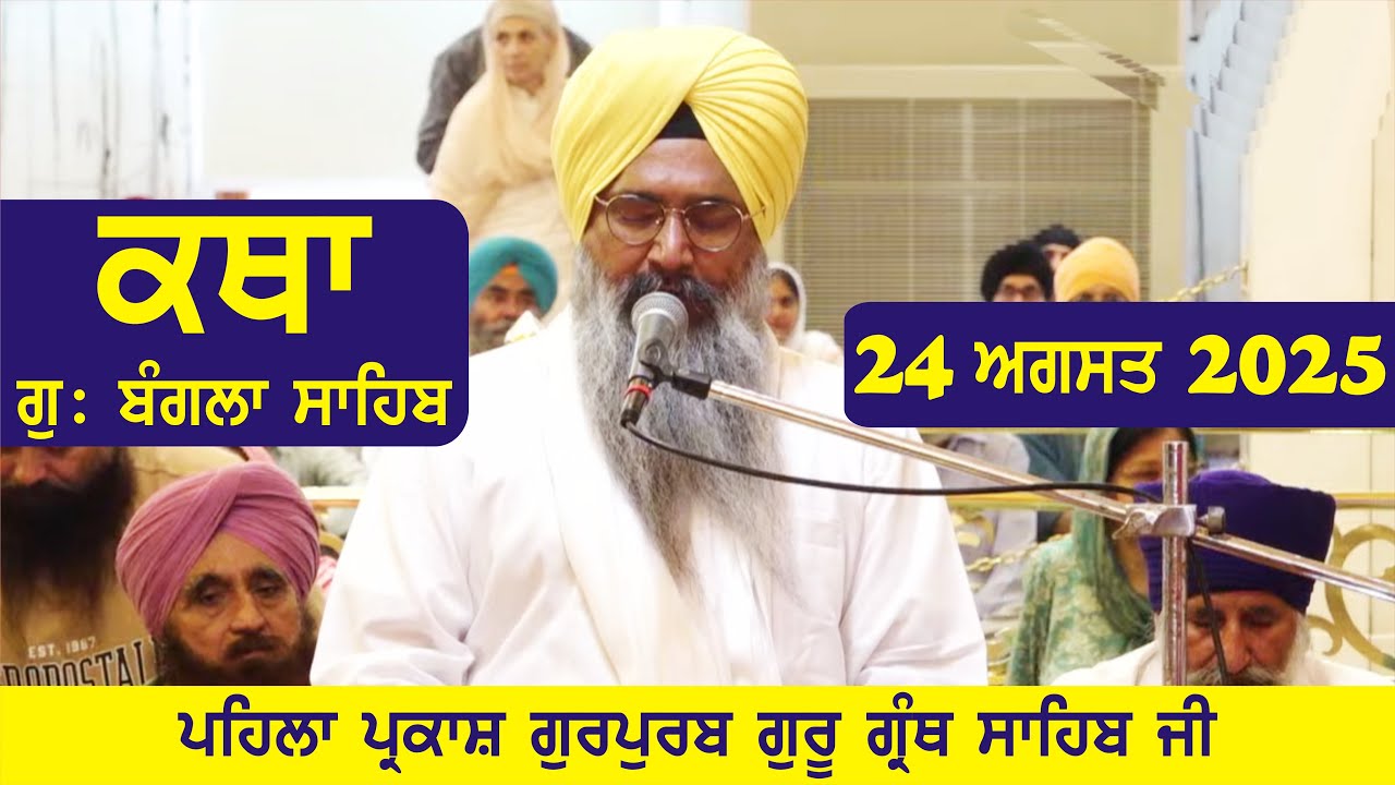 24 August 2025 Morning Katha Gurdwara Bangla Sahib Larivaar Guru Granth Sahib Katha