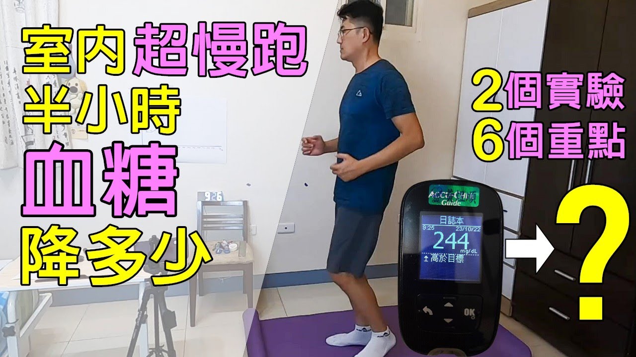 超慢跑半小時能降血糖嗎? 實測2項試驗，得出超慢跑結果與6個血糖控制的關鍵重點 #超慢跑 #室內運動