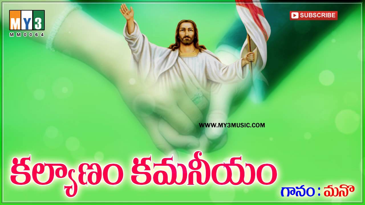 Kalyanam Kamaniyam ''కళ్యాణం కమనీయం'' Top Hit Telugu Marriage Christian(Jesus) Song By Mano