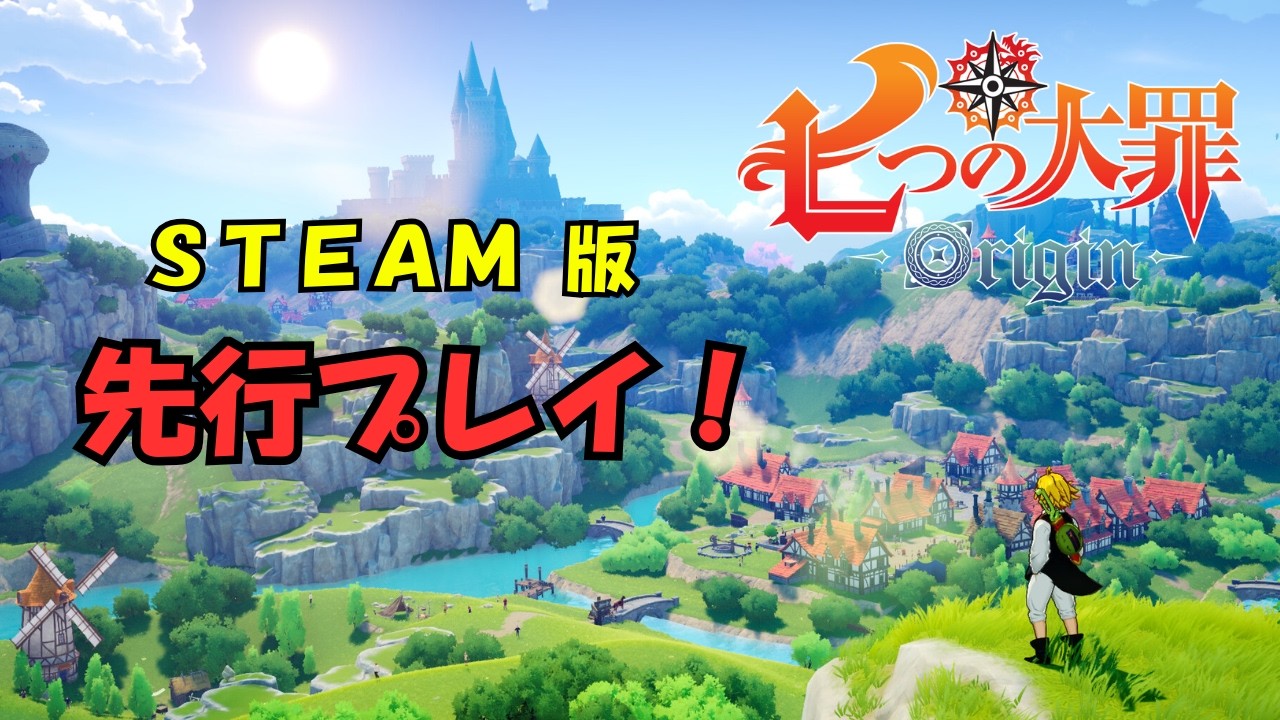 七つの大罪 origin　STEAM版　先行プレイ！