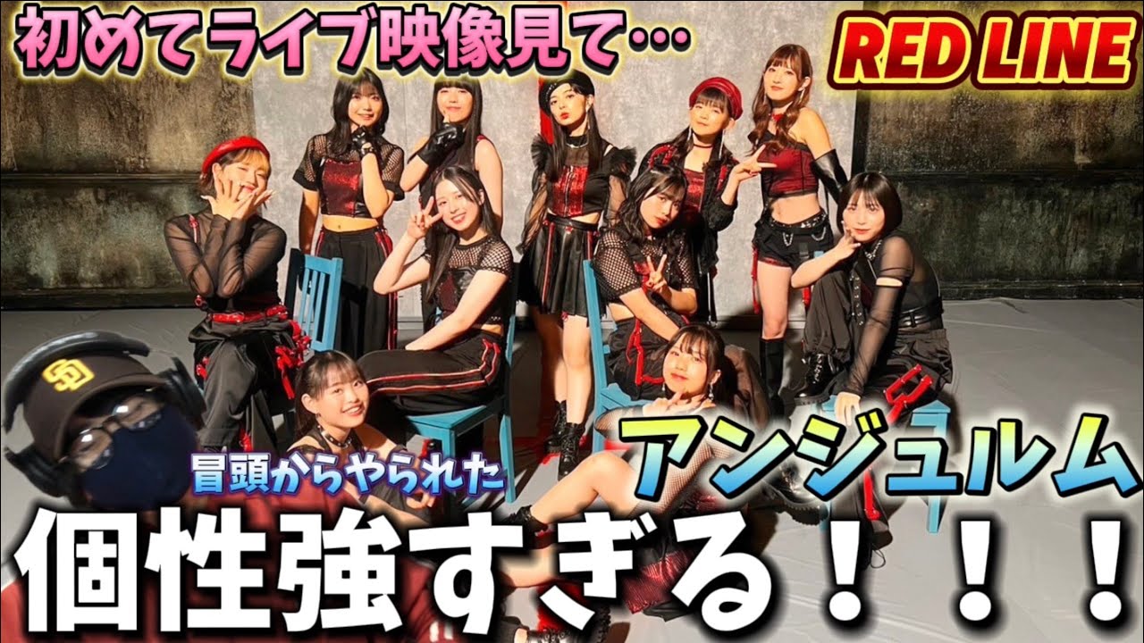 【完全初見】冒頭の様子から吹いたわぁ‼️キャラが濃い！！「RED LINE」／アンジュルム（11.24 日本武道館）リアクション！！！