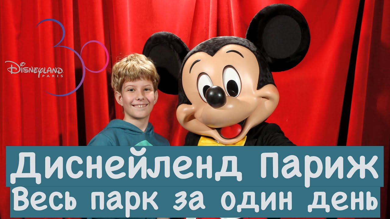 Диснейленд Париж — все аттракционы, актуальная информация