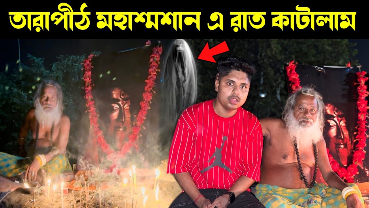 তারাপীঠ মহাশ্মশান এ Graduate বাবার সাথে রাত কাটালাম 😱 চিতার উপর দাড়িয়ে ছিলাম 😰 ভূত কি সত্যি আছে ?