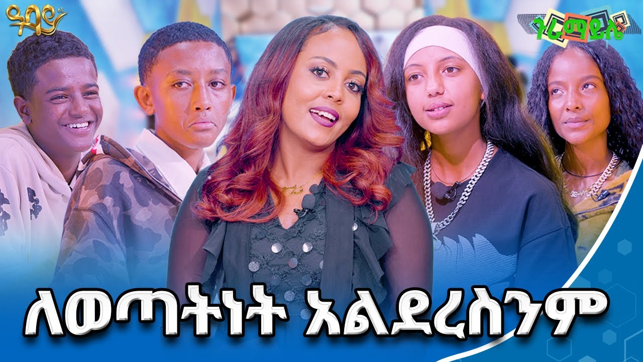 የፍቅር ዘፈን ለማውጣት እድሜያችን ገና ነው | ጉራማይሌ | Abbay TV - ዓባይ ቲቪ - Ethiopia
