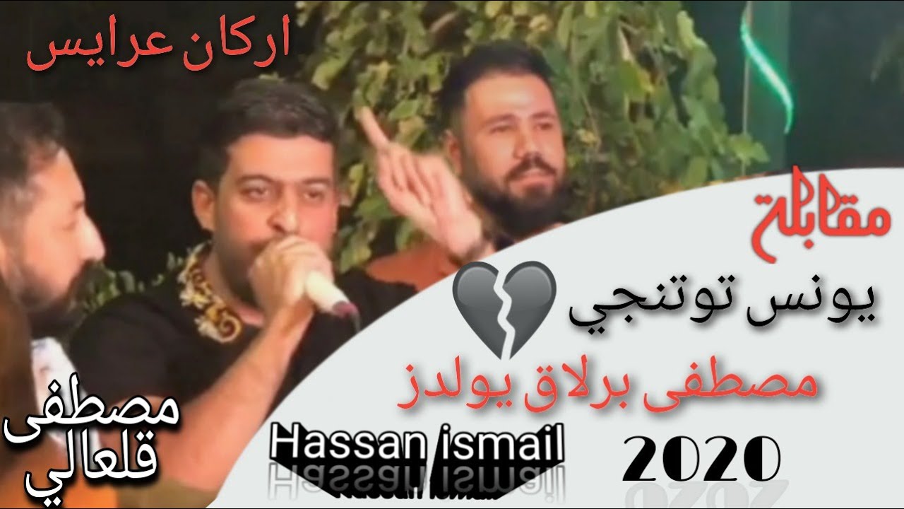 اجمل مقابلة حصريا مع يونس توتونجي اركان عرايس مصطفى برلاق يولدز  مصطفى قلعالي 💣💣