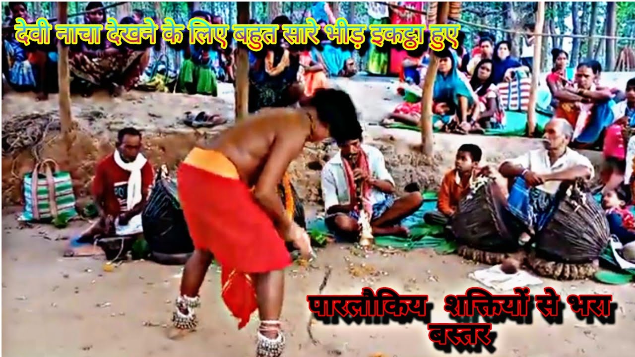 बस्तर देवी नाचा वीडियो  !!  देवी का सुन्दर नाचा देखने के लिए बहुत सारे भीड़ इकट्ठा हुए है!! 