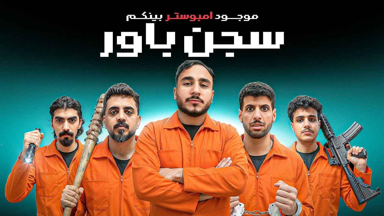 امونق اس حياه واقعية في سجن باور 🔥!