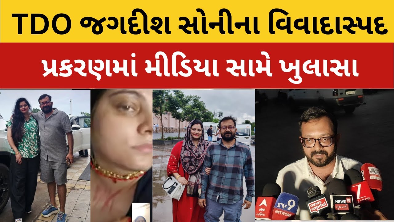 Dediapada તાલુકા વિકાસ અધિકારી જગદીશ સોનીના વિવાદાસ્પદ પ્રકારણ અંગે media સામે ખુલાસા