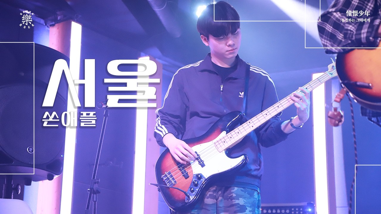 서울 - 쏜애플 | 2026.02.12 두드려 겨울 비정기공연 憧憬少年: 동경하는 그대에게