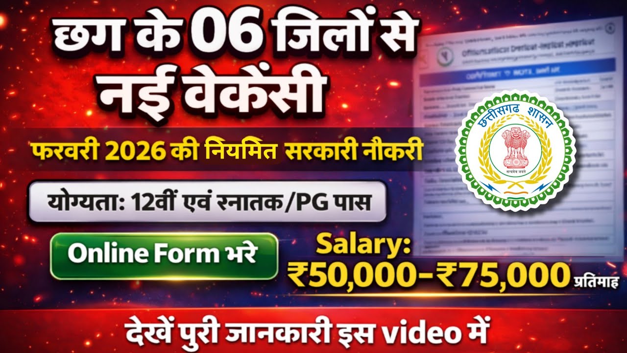 🔥छग के 06 जिलों में जारी नई रेगुलर भर्तियां 2026/chhattisgarh govt job vacancy 2026/Cg Govt Job