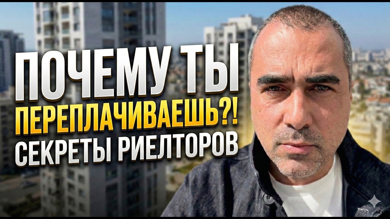 Секрет, который скрывают риэлторы: Как купить недвижимость дешевле?