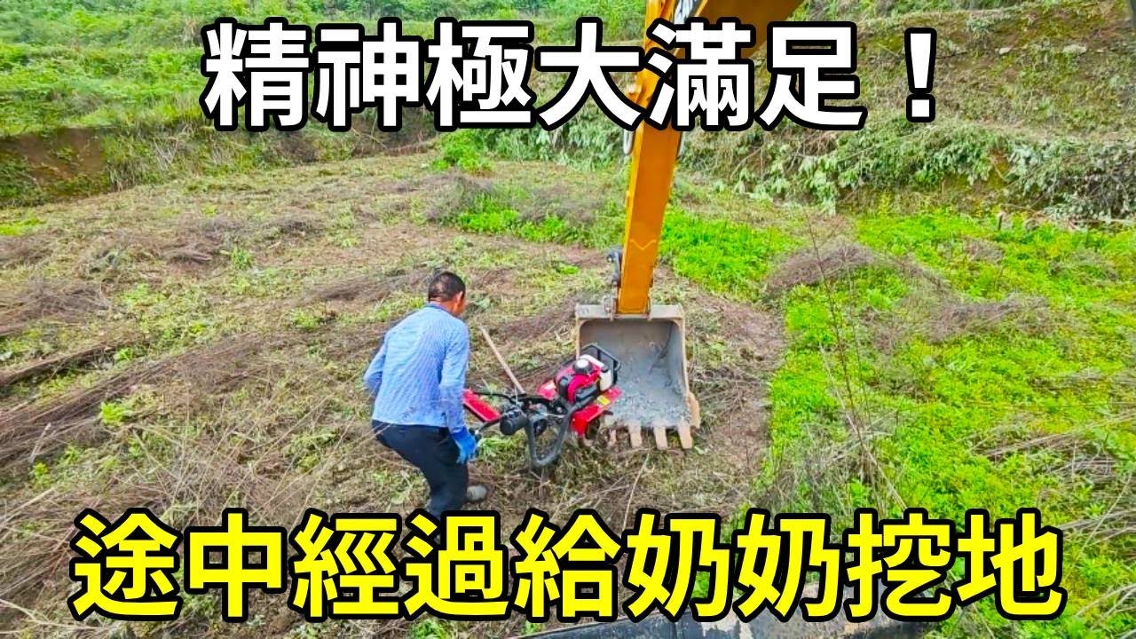 途中經過給奶奶挖地，幫助別人，快樂自己！ 【陳師傅開挖機】