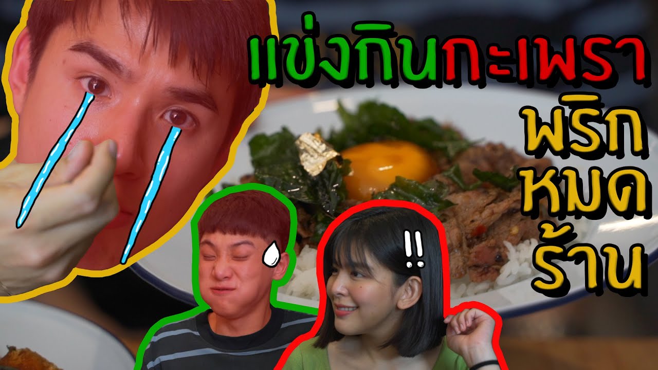 แกล้งจูเนียร์!! แข่งกินกะเพราทั้งน้ำตา พริกหมดร้าน!! ไหวไหม?? ใครคือตัวการ?? | Newcjp27 X Joonior Jr