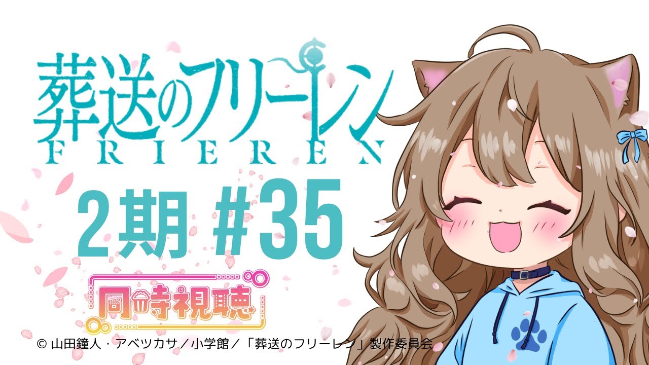 【同時視聴】葬送のフリーレン ２期　第３５話　Frieren: Beyond Journey's End Episode 35 Japanese Reaction【Vtuber/戌井ぽめら】