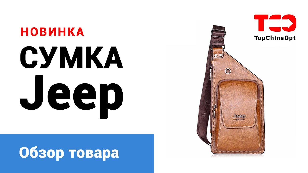 Сумка Jeep лучшего качества. Обзор товара.