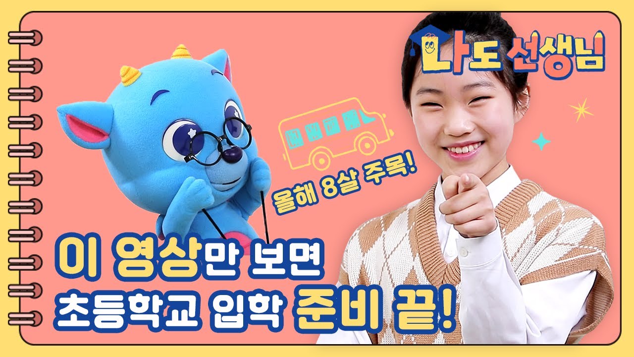 ★8살 클릭!!★🎒 5학년 언니가 알려주는 초등학교 입학 준비법 A to Z!! | 👨&zwj;🏫 나도 선생님 😎 | 예비 1학년 입학준비 | 드래곤디 | Dragon Dee