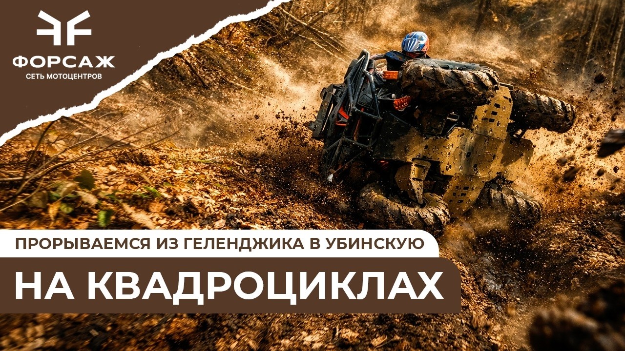 Пробирались из Геленджика в Убинскую 23 февраля на квадроциклах CFMOTO