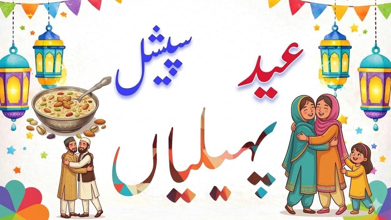 Eid Special Paheliyan With Answers 🕌 | Funny Eid Riddles | Chand Raat, Eidi & Namaz Eid Paheliyan