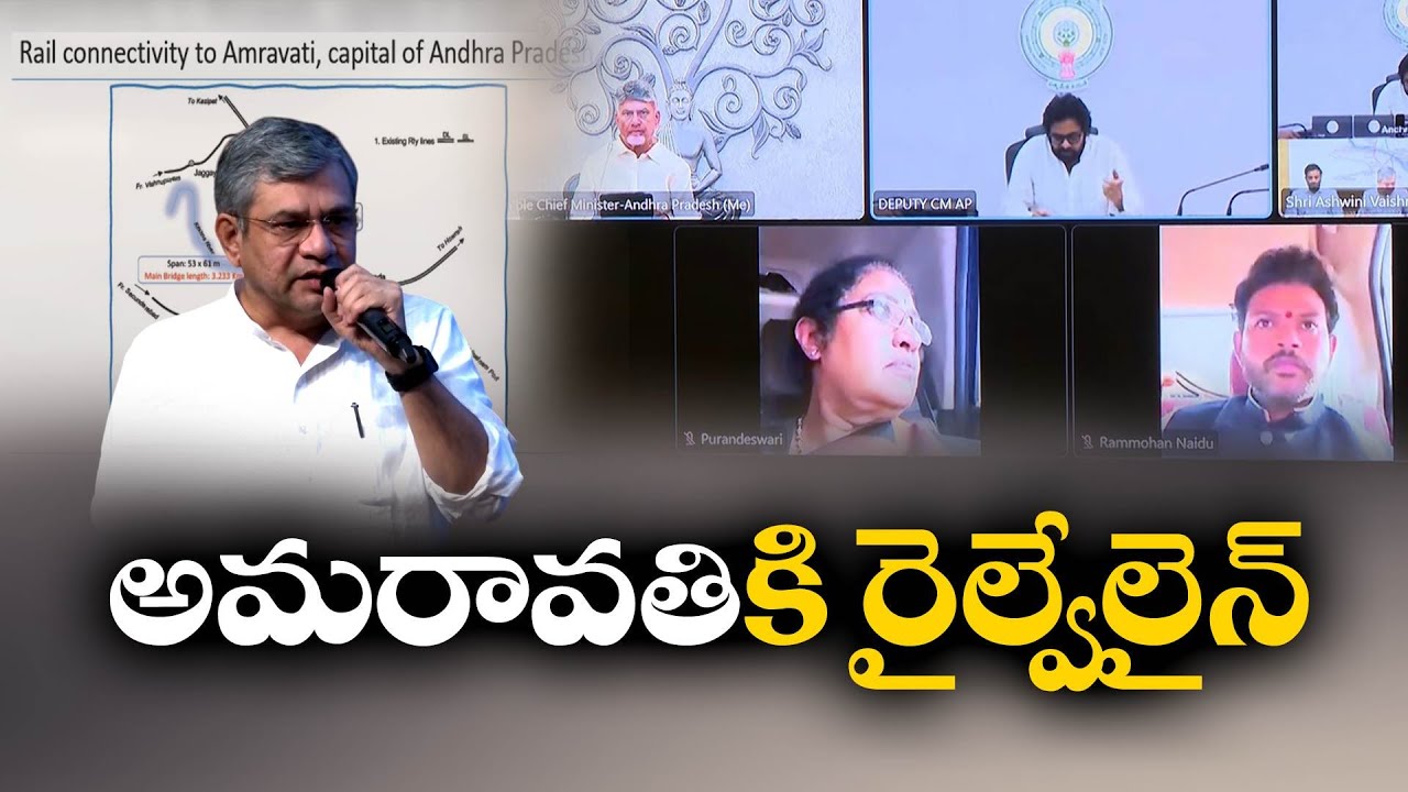 అమరావతి రైల్వేలైన్‌కు కేంద్రం ఆమోదం | Centre Approves Amaravati Railway Line | Ashwini Vaishnaw
