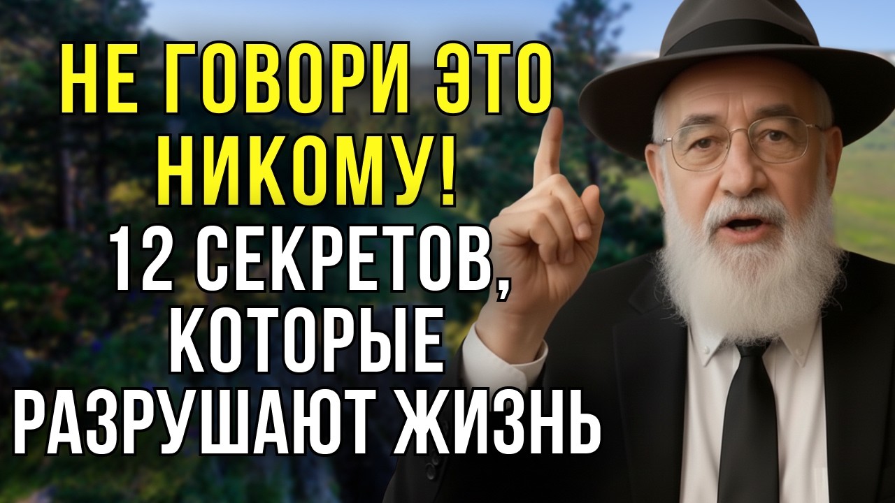 ЭТИ 12 ВЕЩЕЙ НЕЛЬЗЯ РАСКРЫВАТЬ ВСЕМ — ОНИ МЕНЯЮТ ЖИЗНЬ | ДРЕВНЯЯ ЕВРЕЙСКАЯ МУДРОСТЬ