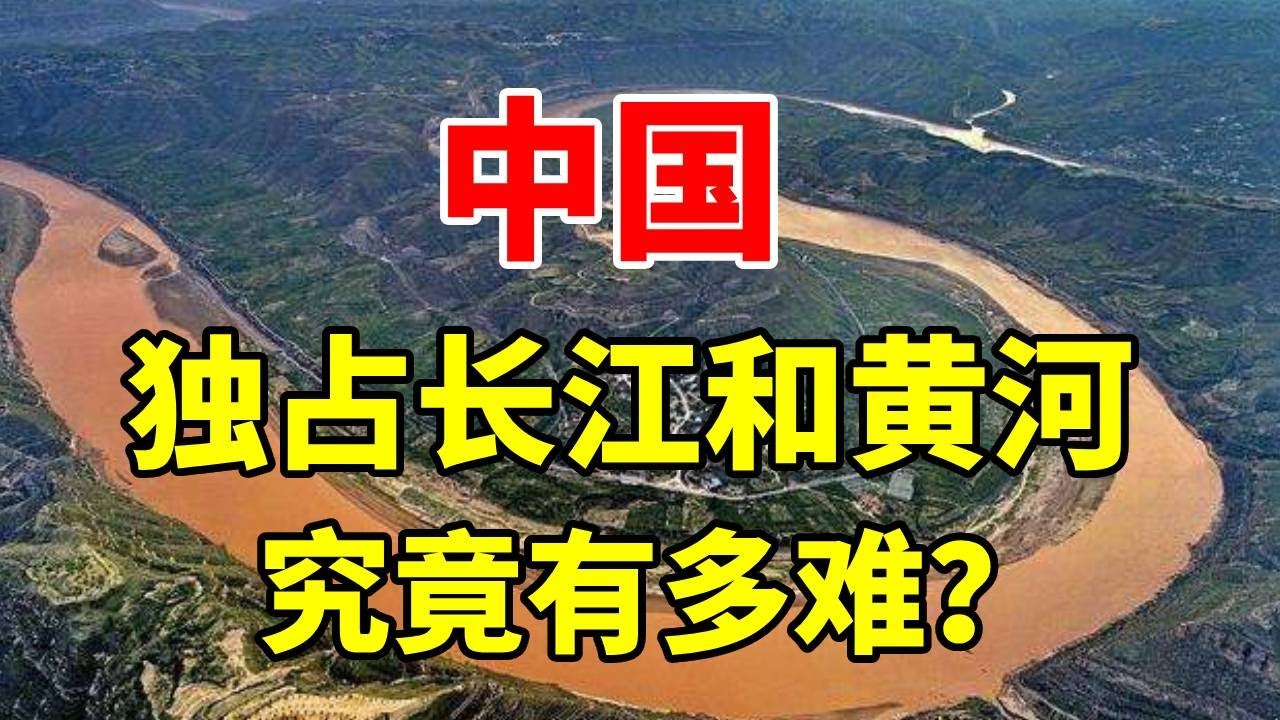 像中国一样，独占长江和黄河两条母亲河，究竟有多难？ #地理 #科普 #长江 #黄河 #航运