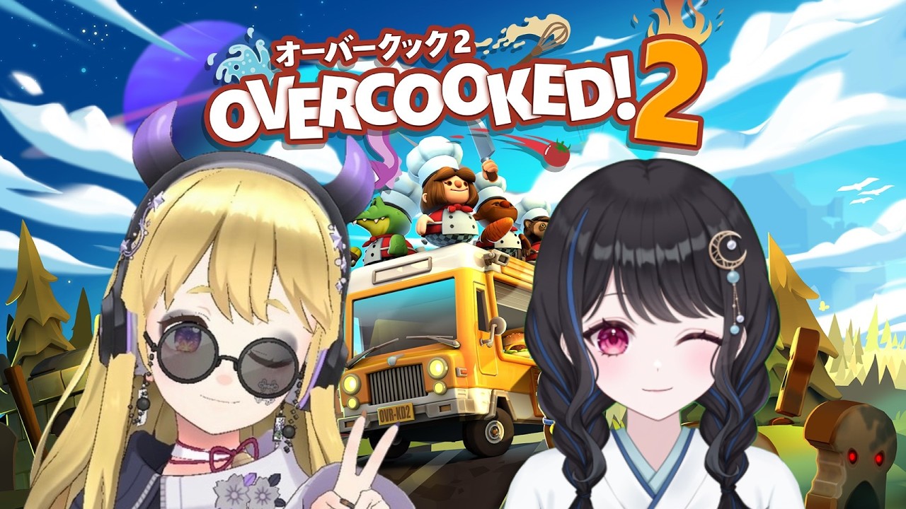【OVER COOKED!2】らいちゃんと月見ならできるはず！！【月見璃々花／個人勢 】