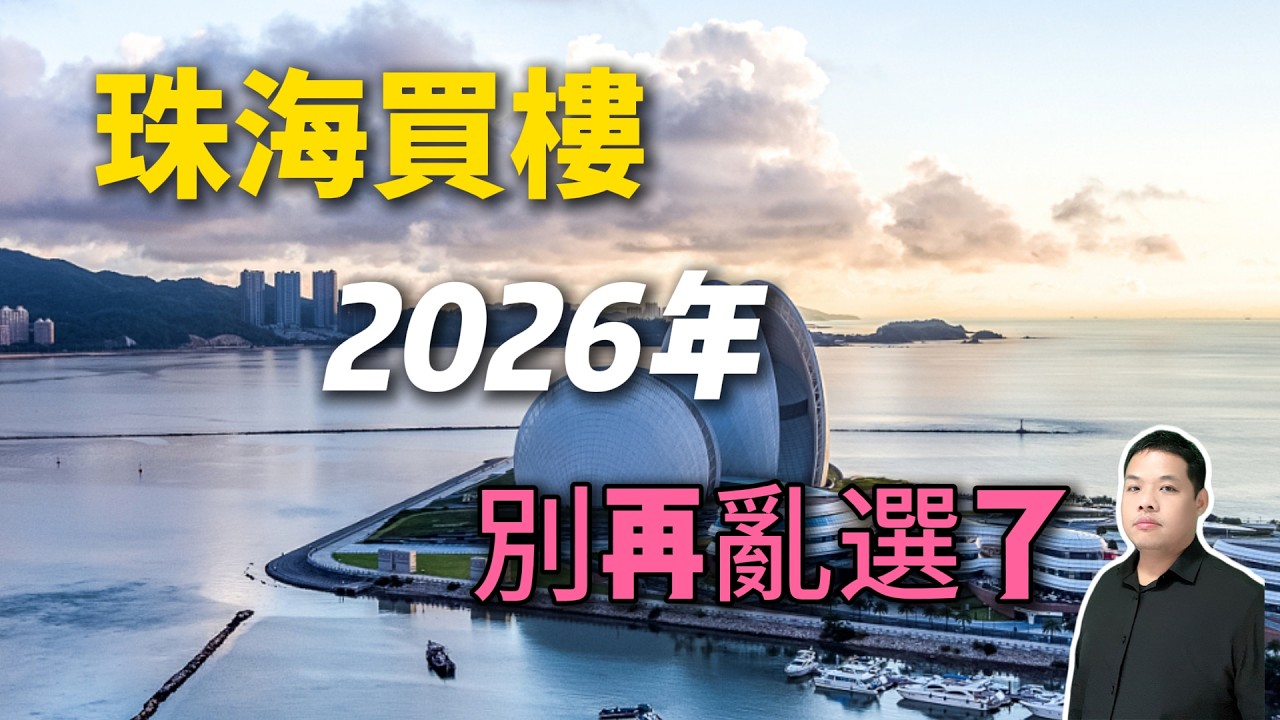 2026大灣區珠海買樓不要再亂選了 | 珠海買房 | 房產攻略 | 珠海房地產 | 珠海中伏樓