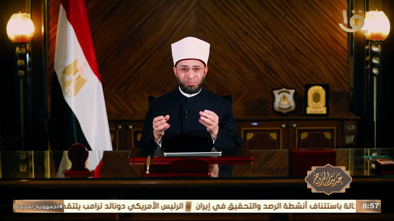 حديث الروح | إِنَّ إِبْرَاهِيمَ كَانَ أُمَّةً .. مع وزير الأوقاف أ.د/ أسامة الأزهري