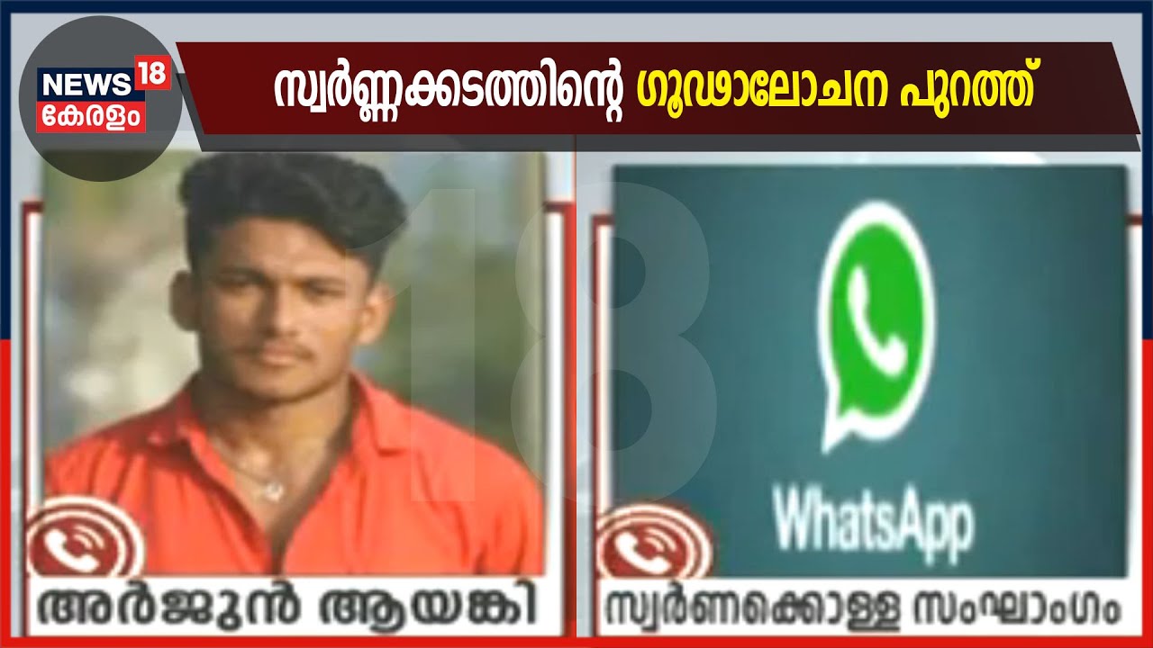 Breaking News: സ്വർണ്ണക്കടത്തിനുള്ള പദ്ധതി ഇടുന്നതിന്റെ ശബ്ദസന്ദേശങ്ങൾ പുറത്ത്