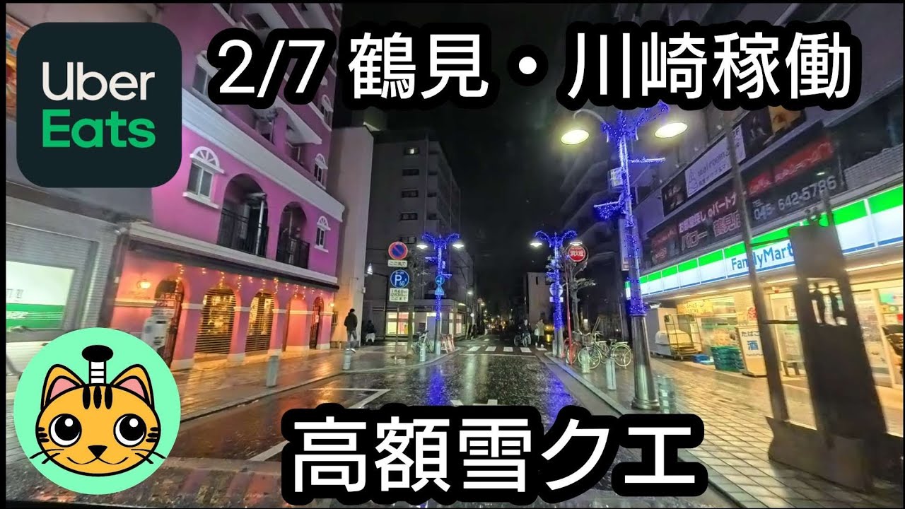 【UberEats】2/7 鶴見・川崎稼働 高額雪クエ