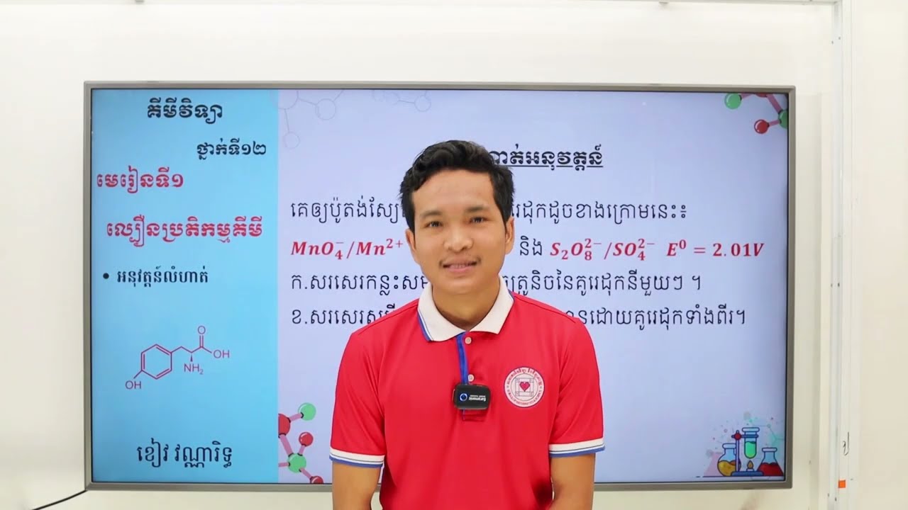 គីមី ថ្នាក់ទី១២ មេរៀនទី១ ល្បឿនប្រតិកម្មគីមី​ (លំហាត់អនុវត្តន៍ ១)