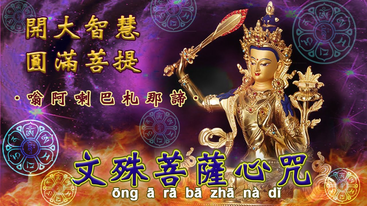 【文殊菩薩心咒】～文殊師利大菩薩，無上般若智第一；慧劍破除無明障，五智圓明大總持；世出世間一切智，三昧辯才福德慧；五字真言勤誦持，成就滿願祈垂賜！嗡 阿 喇 巴 札 那 諦 ★ 學業成就 ★考試順利～
