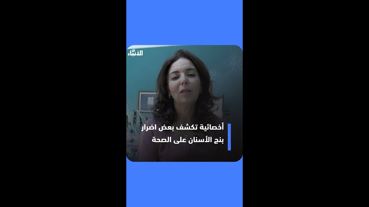أخصائية تكشف بعض اضرار  بنج الأسنان على الصحة