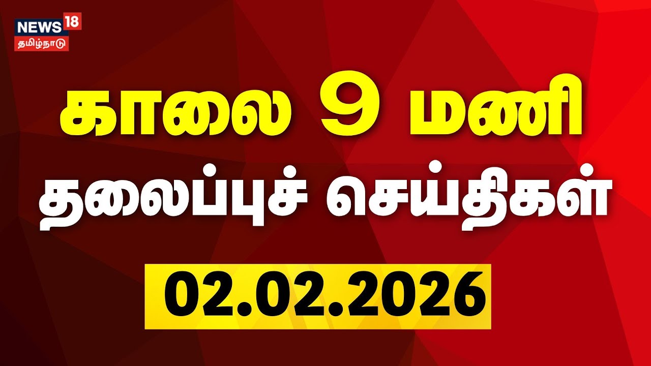 Today Headlines | காலை 9 மணி தலைப்புச் செய்திகள் | 02.02.2026 | DMK | CM Stalin | ADMK | EPS | TVK