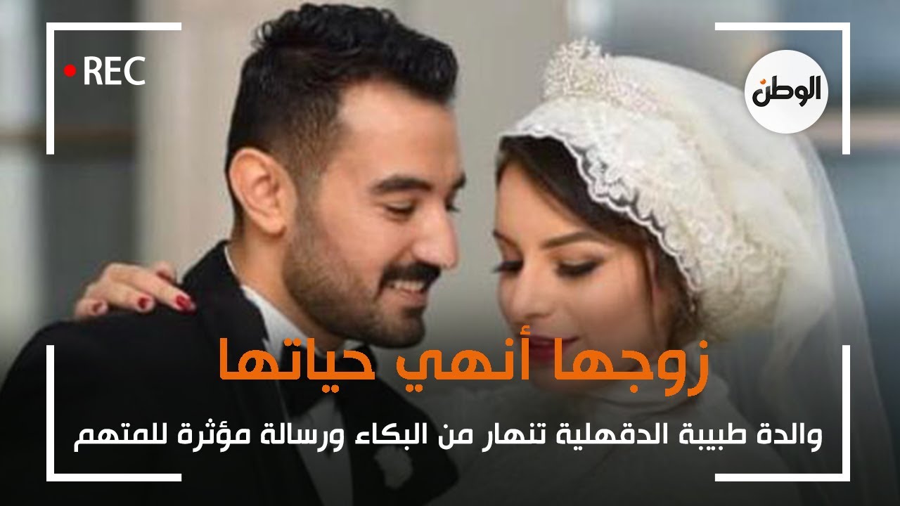 زوجها أنهي حياتها  | والدة طبيبة الدقهلية تنهار من البكاء ورسالة مؤثرة للمتهم