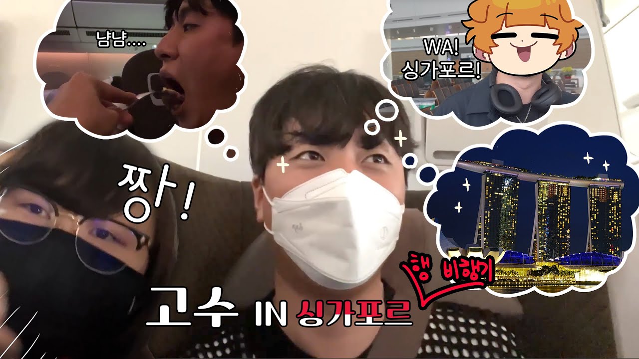이번엔 진짜 갑니다 [고수 in 싱가포르🇸🇬]