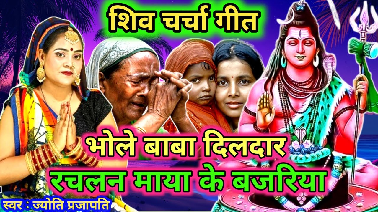 Jyoti Prajapati | भोले बाबा दिलदार रचलन | shiv charcha geet | shiv charcha bhajan | shiv charcha 