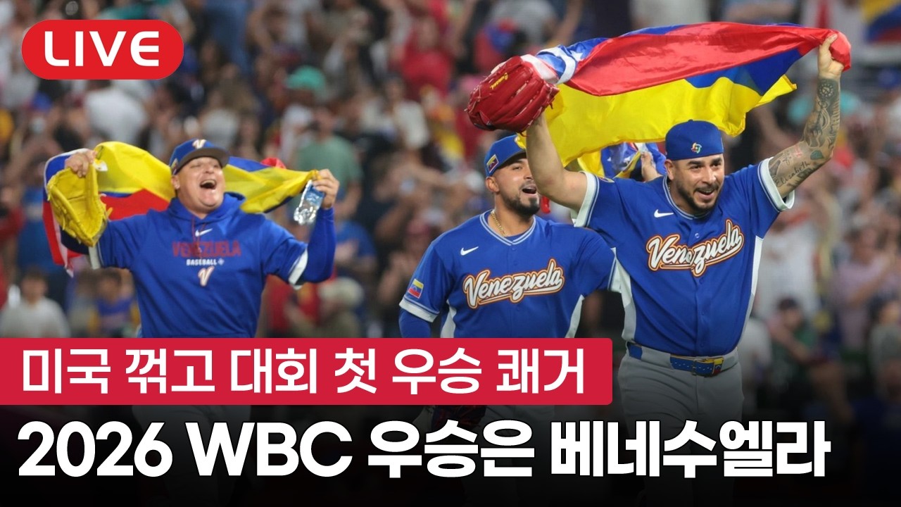[라이브] 야구 강국 우뚝 선 베네수엘라, 미국 꺾고 2026 WBC 우승
