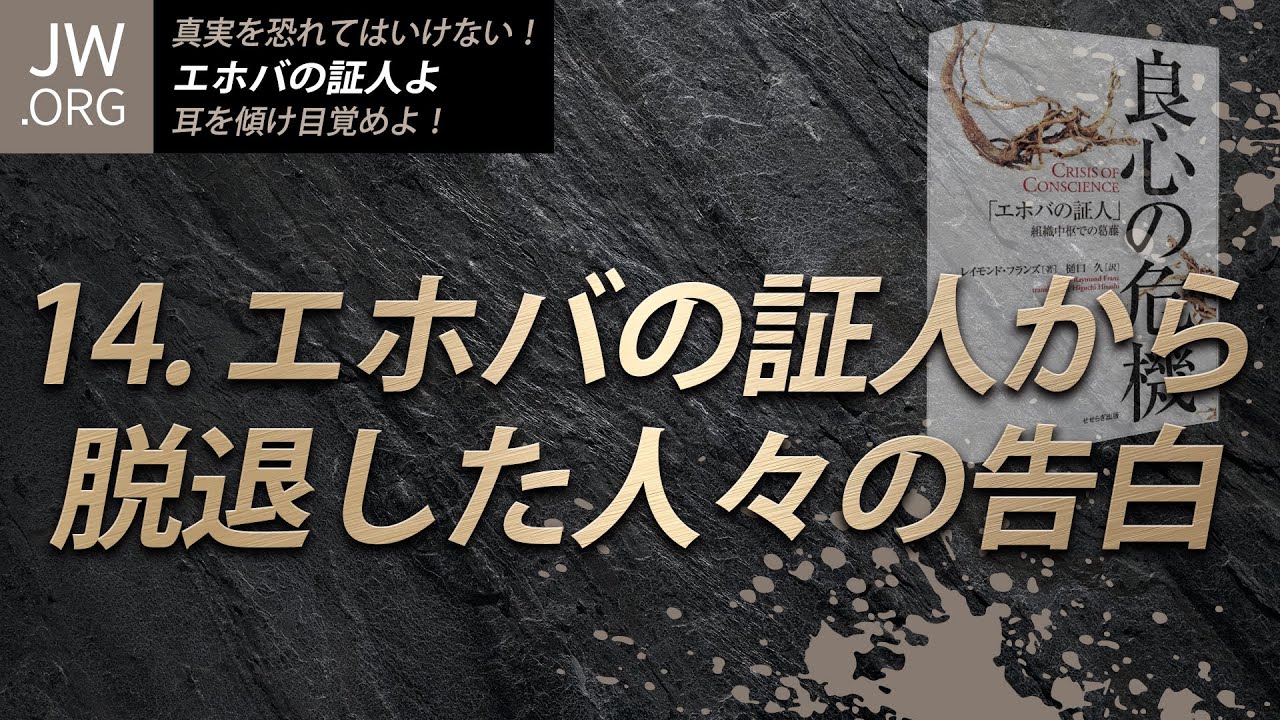 【エホバの証人】第14回、良心の危機『エホバの証人から脱退した人々の告白』　ソン・ケムン牧師