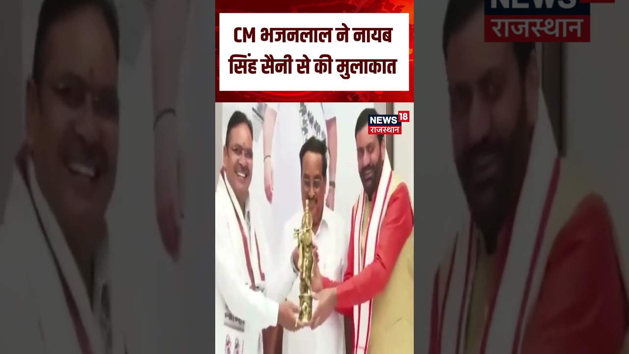 CM Bahjanlal Delhi Visit : CM भजनलाल ने नायब सिंह सैनी से की मुलाकात!| N18S | CM News | Top News |